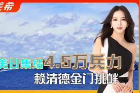 美日集结45000兵力，赖清德金门挑衅，台军实弹演习，美媒揭真相视频封面
