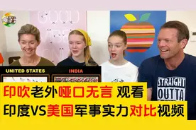 印吹老外观看印度VS美国军事实力对比视频。这次没法吹了。视频封面