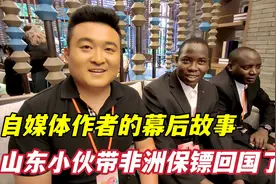 山东小伙在非洲6年，雇了2个保镖，他的海外生活让人难以想象视频封面