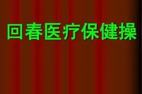60节回春医疗保健操口令(绵阳）（高清）_标清视频封面