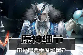 愚人众执行官第十席确定？？深挖原神细节！
