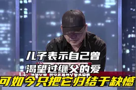 调解丨儿子表示自己曾渴望过继父的爱 如今只把它归结于缺憾视频封面
