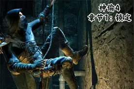 【神偷4：盗神版】单人剧情：章节1—锁定