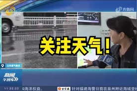 关注天气！预计5日早晨到夜间，山东将迎降水，局部有大雨或暴雨视频封面
