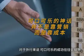 可口可乐的神话，并不是靠营销，而是靠成本  #品牌营销