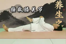 三个动作，拯救你的“膝关节”，走路困难行动不便？快练起来吧！