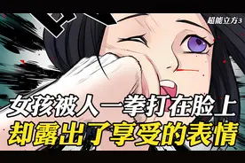 女孩被人一拳打在脸上，谁知不但没有生气，还露出了享受的表情视频封面