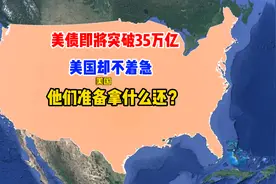 美债即将突破35万亿，美国却不着急，他们准备拿什么还？视频封面