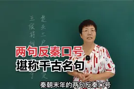 秦朝末年的两句反秦口号，堪称为千古名句！#老师#知识分享视频封面