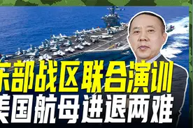 山东舰参加围台联演，美国航母进退两难，赶赴中东还是干预台海？视频封面