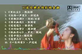 10首金庸武侠剧经典歌曲，哪一首是你的最爱？「无损高音质」视频封面