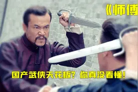 5000字深度解析《师傅》，国产武侠天花板？这部电影你真没看懂！视频封面