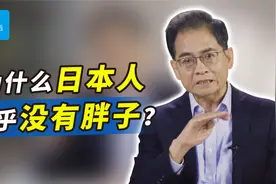 日本人为什么几乎看不到胖子？同样吃白米饭，有一个习惯不同视频封面