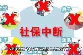 女性职工退休时，如何区分是工人还是干部？视频封面