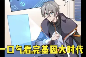 一口气看完基因大时代！视频封面