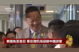 泰国对中国游客免签首日，泰总理机场迎接赴泰中国游客视频封面