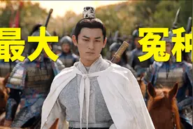 从大理寺少卿到云鼎县县尉，卢凌风到底亏了多少钱？视频封面