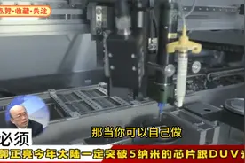 郭正亮：今年大陆一定突破5纳米的芯片跟DUV光刻机视频封面
