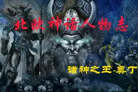 北欧神话人物志-诸神之王-奥丁视频封面