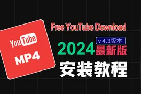 Free YouTube Download 最新安装教程