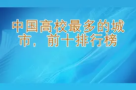 中国高校最多的城市，前十排行榜视频封面