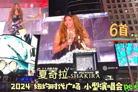 (6首)夏奇拉Shakira，2024纽约时代广场特别演唱会完整版视频封面