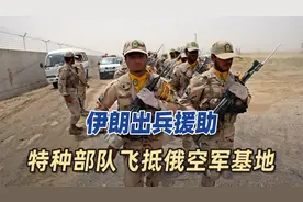 外媒：伊朗出兵帮俄罗斯，特种部队已飞抵俄空军基地