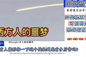南非：有人能形容一下6代机到底有多厉害吗？视频封面