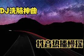 抖音热播慢摇，网络火爆DJ舞曲，DJ洗脑神曲视频封面