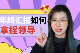 原来领导喜欢的工作汇报PPT长这样，同事：我也想学！视频封面