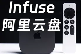 Infuse+阿里云盘教程，苹果用户最佳影视库