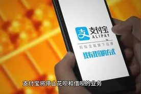 支付宝巨变！花呗、借呗退出江湖，借的钱还有必要还吗？视频封面