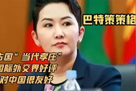 巴特策策格：蒙古国“当代孝庄”，国际外交界好评，对中国很友好视频封面