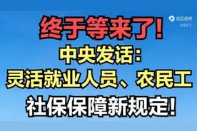 好消息！中央新规保障灵活就业和农民工社保！视频封面