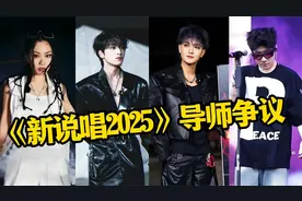 《新说唱2025》未播先火，导师严浩翔被diss，黄子韬预判选手质疑