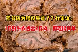 熟食店为啥没生意了？行家说：1斤鲜牛肉卤出2斤肉，原理很简单视频封面