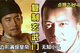 李承乾想要控制玄武门，侯君集笑他“无知小儿”视频封面