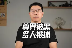 尊界被黑，鸿蒙智行已经查到正主了，多人被捕视频封面