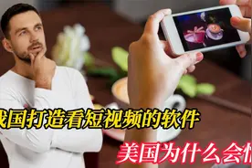 TikTok就是看短视频的，为何触动美国的神经，成为国际舆论的焦点视频封面