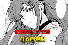 【无职转生#238】艾莉丝老公带着妻子鲁迪乌斯回剑之圣地！视频封面