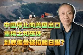 中国停止向美国出口重稀土和磁体，到底谁会被掐翻白眼？视频封面