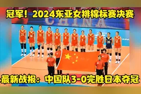 冠军！2024东亚女排锦标赛决赛最新战报：中国队3-0完胜日本夺冠