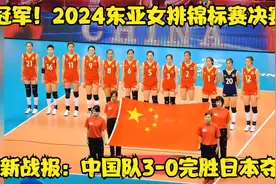 冠军！2024东亚女排锦标赛决赛最新战报：中国队3-0完胜日本夺冠视频封面