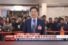 “代表通道” 全国人大代表雷军 培育壮大新兴产业离不开科技创新