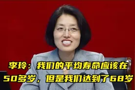 李玲：我们的平均寿命应该在50多岁，但是我们达到了68岁视频封面