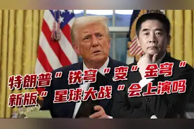 美“铁穹”变“金穹”，建立多层次防御，太空军事化迈出重要一步视频封面