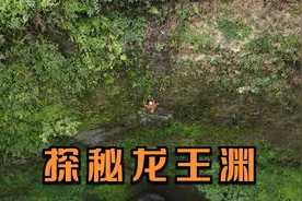 探秘龙王渊天坑，索降200多米进入底部，山洞里面有成群蜘蛛视频封面
