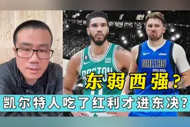 凯尔特人能进东决，吃了东部孱弱红利？西部真比东部强吗？视频封面