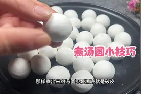 煮汤圆，开水下锅是大错，教你正确做法，不破皮不露馅Q弹有嚼劲视频封面