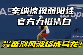 辛纳惊现弱阳性，官方力挺清白：兴奋剂风波终成乌龙！视频封面